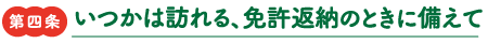 第四条　いつかは訪れる、免許返納のときに備えて