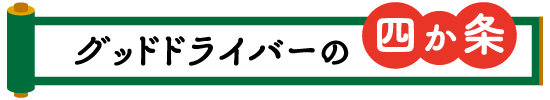 グッドドライバーの四箇条