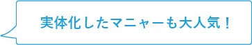 実体化したマニャーも大人気!