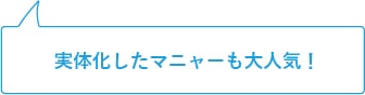 実体化したマニャーも大人気!